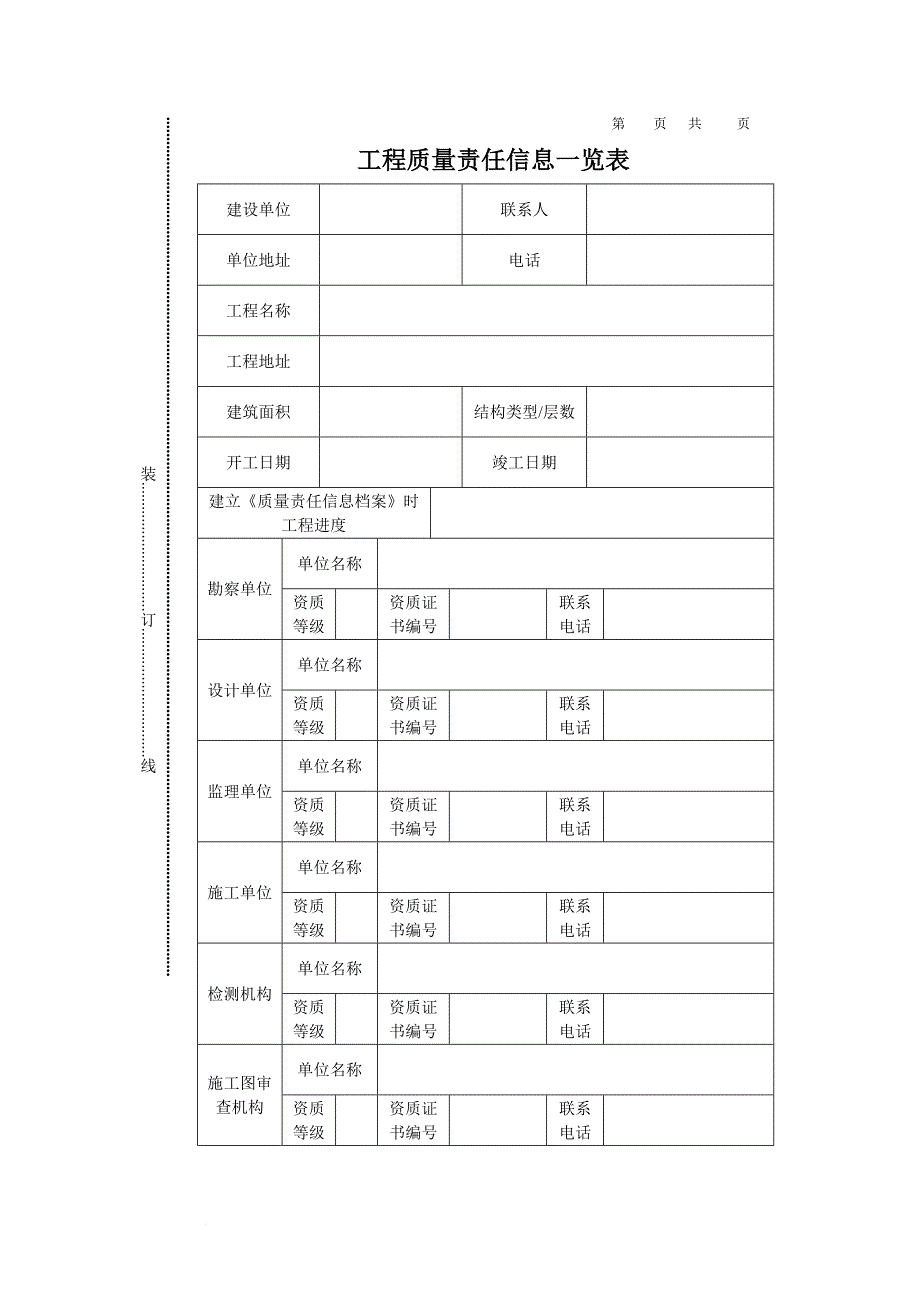 工程质量责任信息档案.doc_第3页