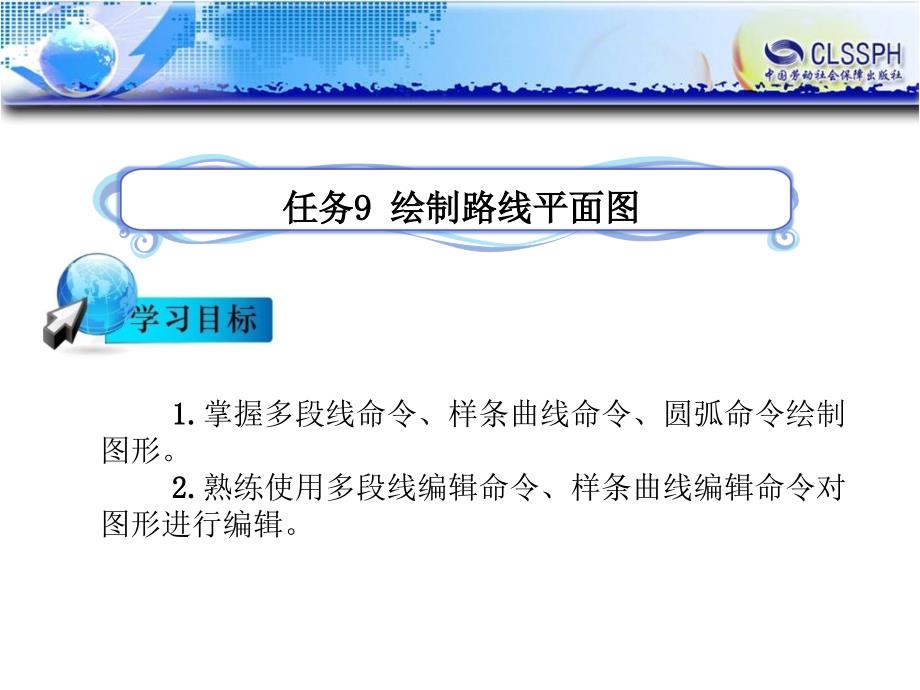 公路CAD 教学课件 ppt 作者 陈忻主编任务9  绘制路线平面图(完成)_第1页