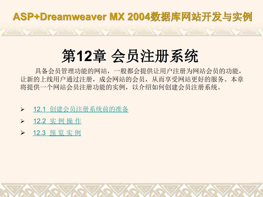 ASP+Dreamweaver MX 2004数据库网站开发与实例(课件) 教学课件 ppt 作者第12章 会员注册系统_第1页