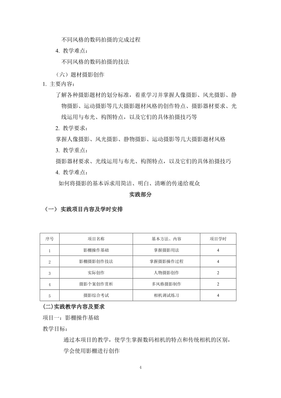 《数字摄影技术》教学大纲_第4页