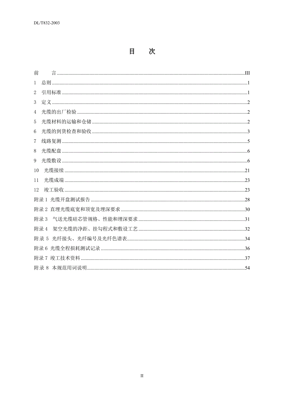 某电力通信光缆工程施工规范.doc_第2页