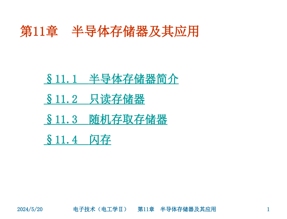 电子技术电工学II武丽第11章节半导体存储器及其应用_第1页