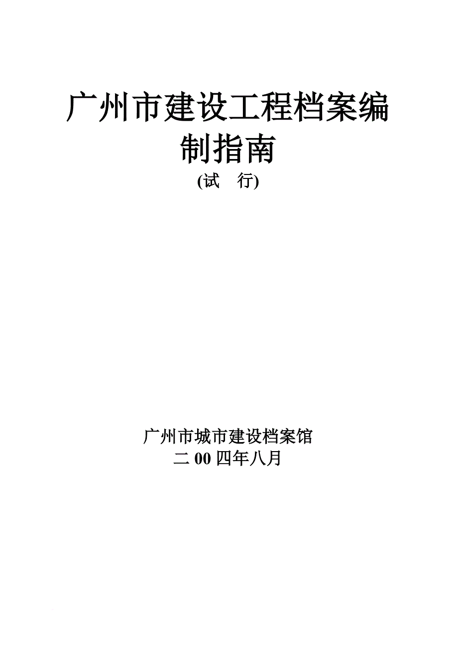 建设工程档案编制指南.doc_第1页