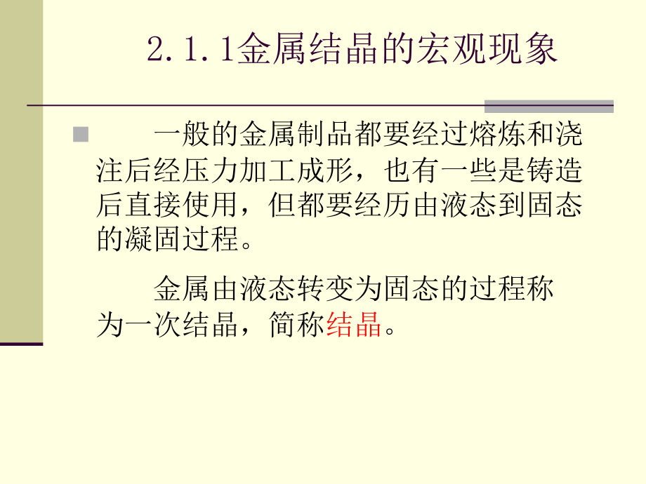 金属学及热处理 教学课件 ppt 作者 杨秀英 第2章_第3页