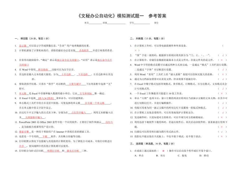 文秘办公自动化 模拟试题 作者  司晓露模拟测试题一答案_第1页