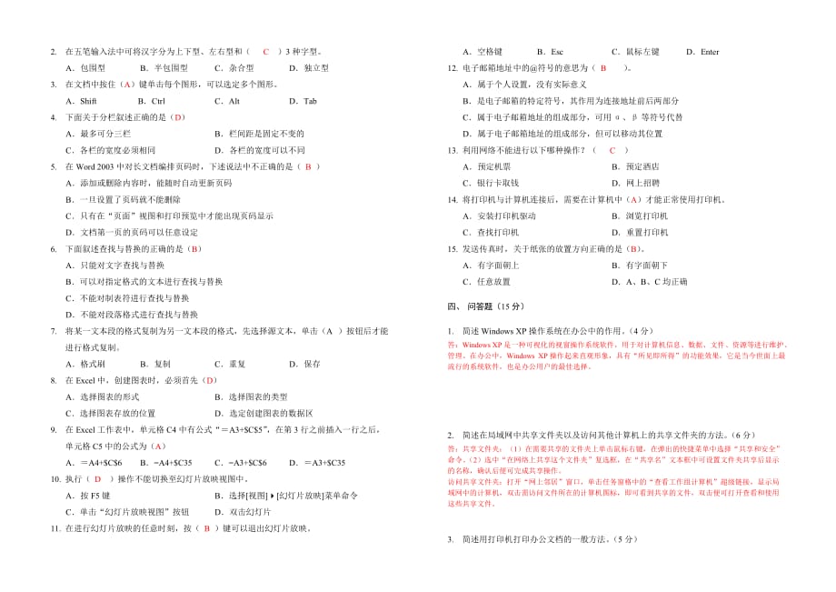 文秘办公自动化 模拟试题 作者  司晓露模拟测试题一答案_第2页