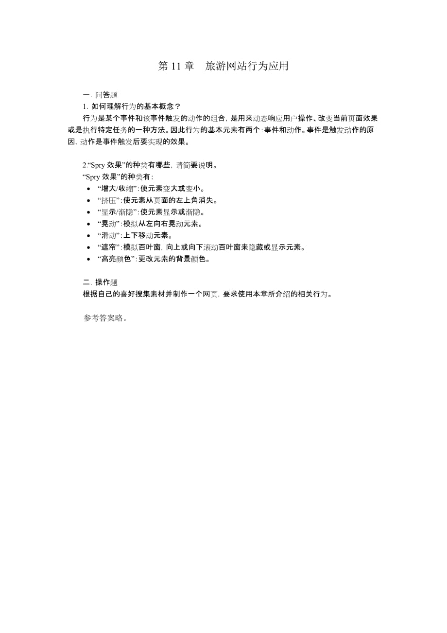 Dreamweaver CS5网页制作基础教程 第2版  教学课件 ppt 作者  王君学第11章习题答案_第1页