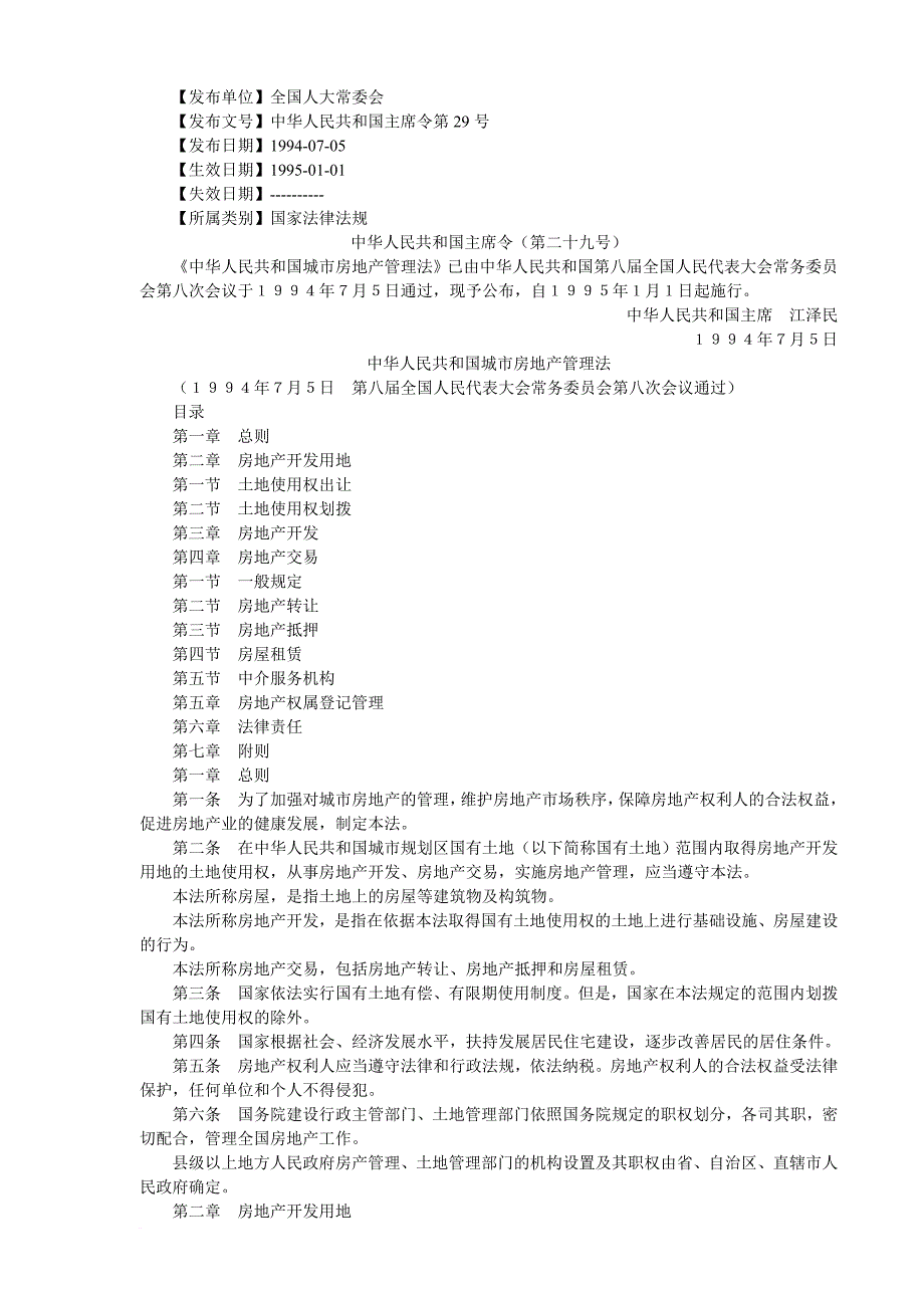 房地产基本制度与政策.doc_第1页