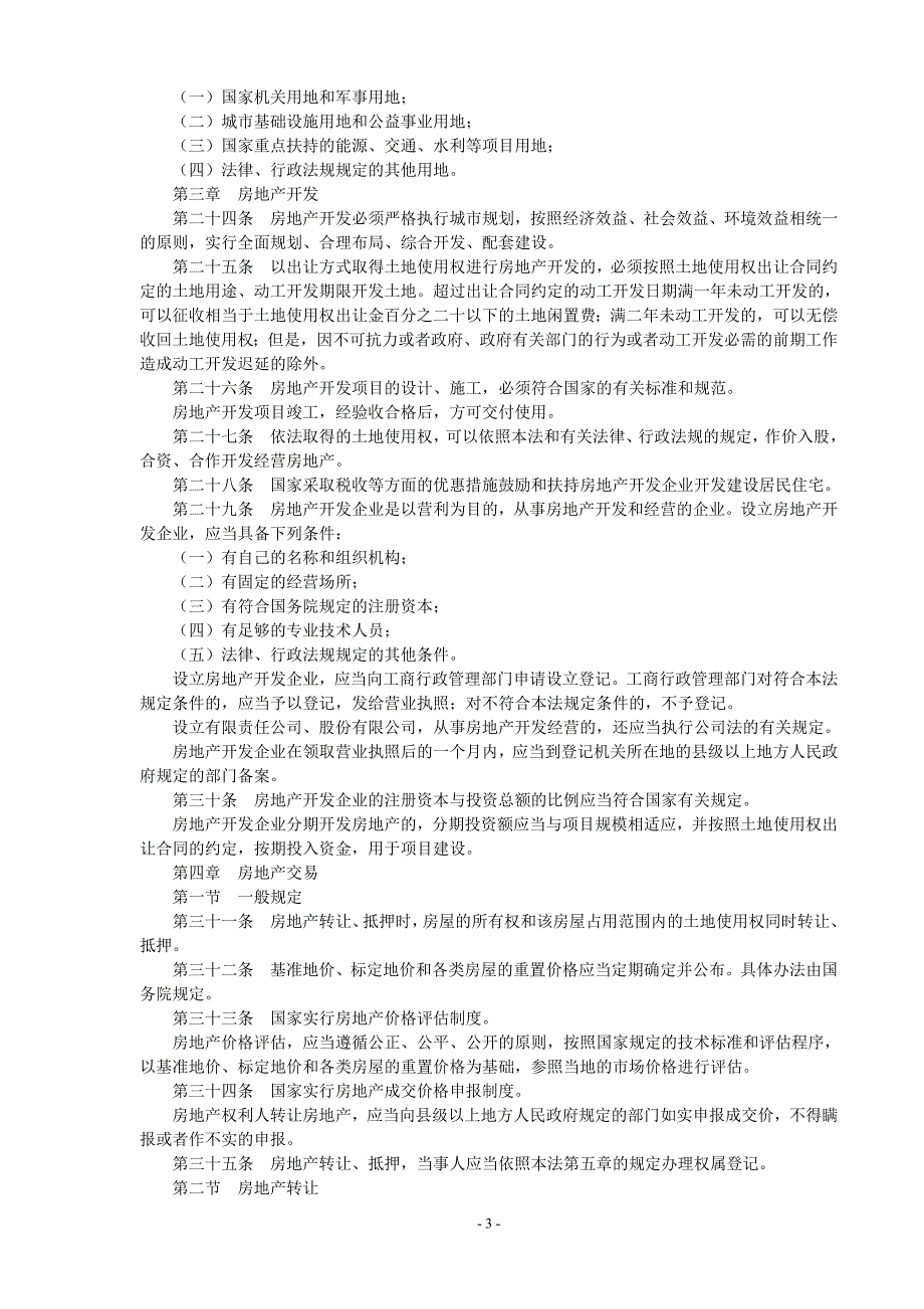 房地产基本制度与政策.doc_第3页