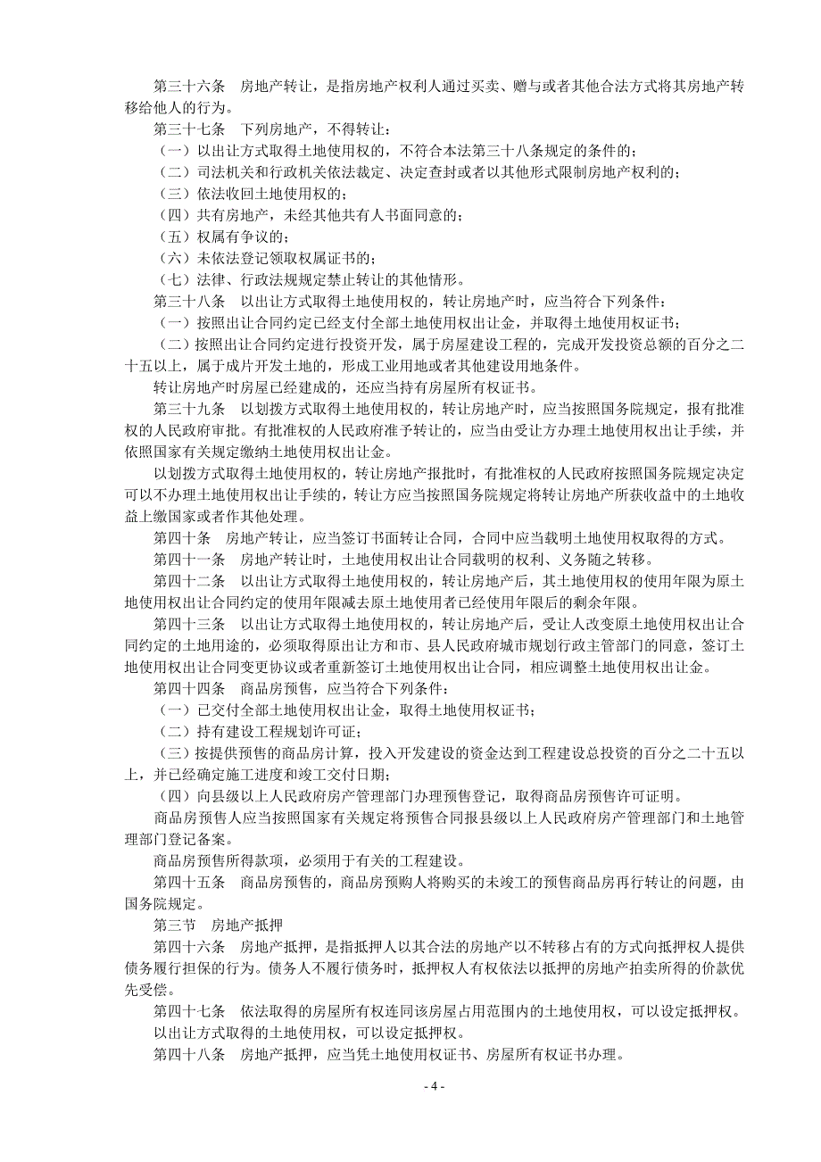 房地产基本制度与政策.doc_第4页