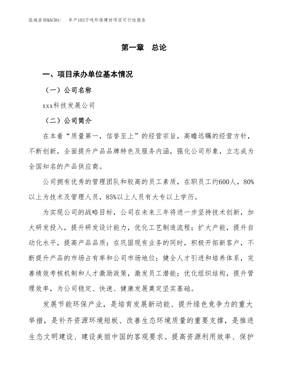 年产103万吨环保建材项目可行性报告_第3页