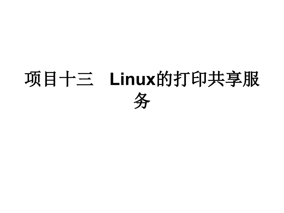 Linux网络操作系统 教学课件 ppt 作者 赵军 刘猛项目十三Linux的打印共享服务_第1页