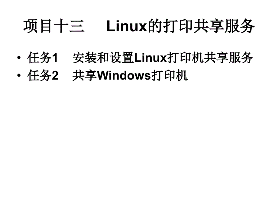 Linux网络操作系统 教学课件 ppt 作者 赵军 刘猛项目十三Linux的打印共享服务_第2页