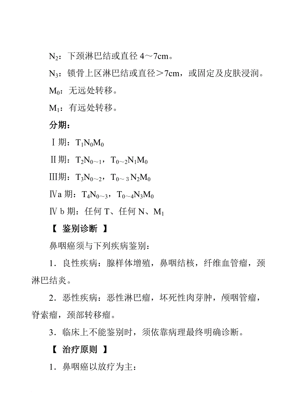 常见恶性肿瘤的诊断与治疗.doc_第4页