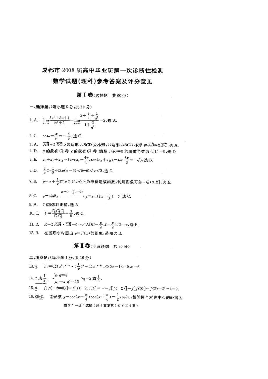 成都市高中毕业班数学（理工农医类）.doc_第5页