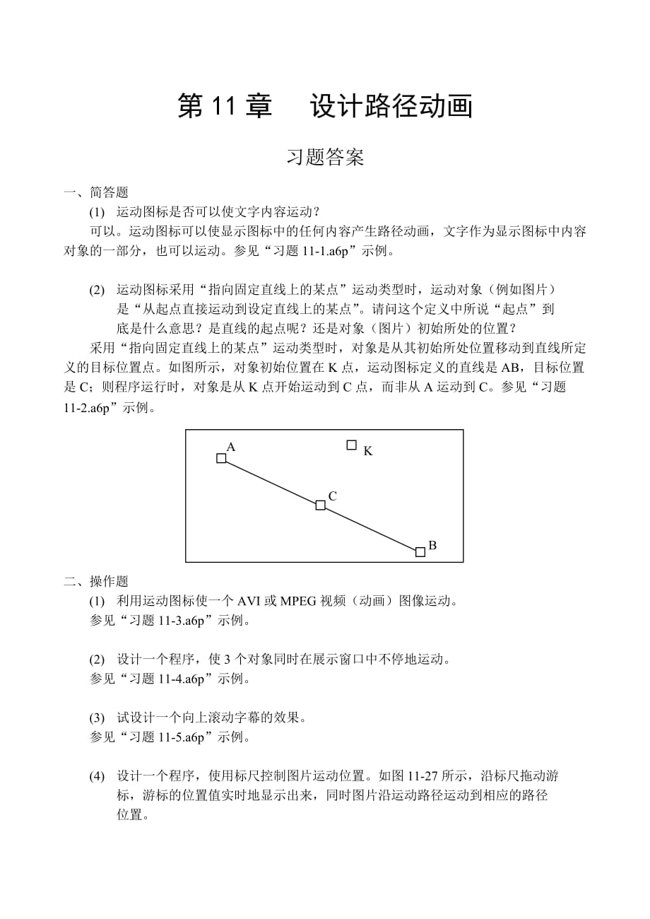 多媒体技术应用Authorware 6.5中文版 教学课件 ppt 作者  宋一兵 王献红习题答案 1_第11章习题答案_第1页