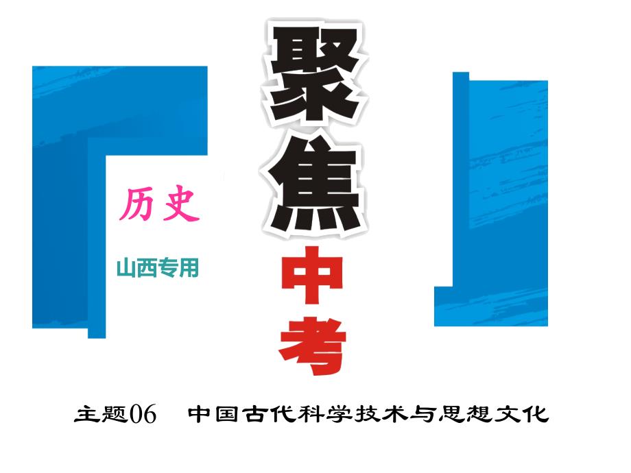 第1部分课本考点聚焦主题06中国古代科学技术与思想文化_第1页