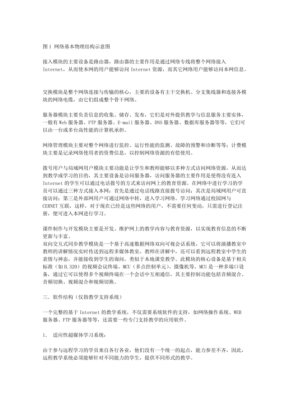 多媒体教学系统结构计算机网络论文.doc_第2页