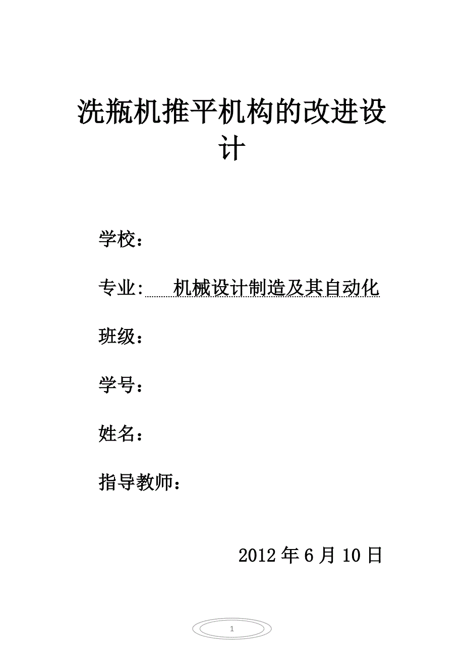 洗瓶机机械原理课程设计45756资料_第1页