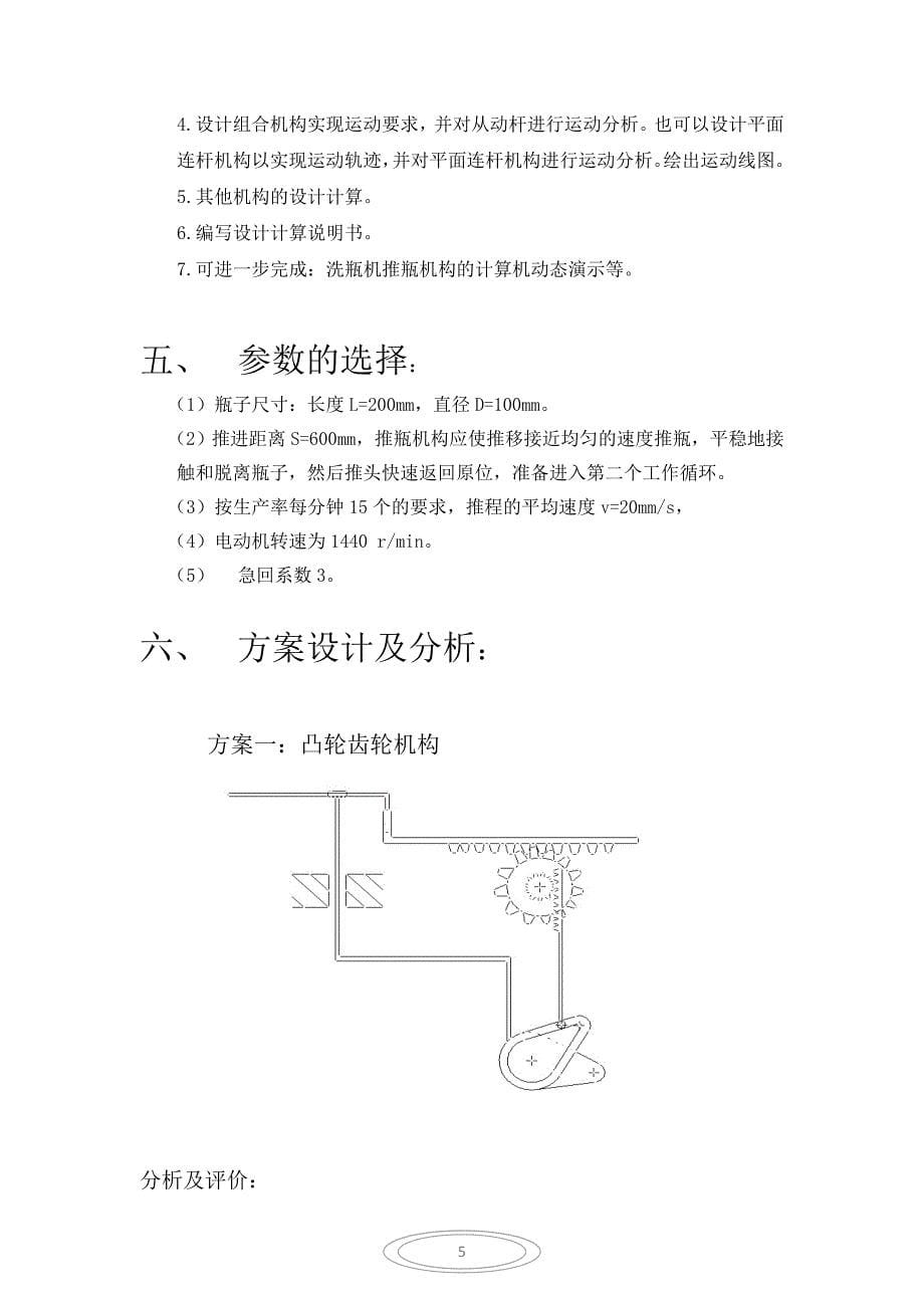 洗瓶机机械原理课程设计45756资料_第5页