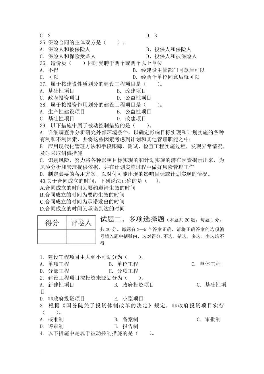 建筑与装饰装修工程造价师资格考试.doc_第5页