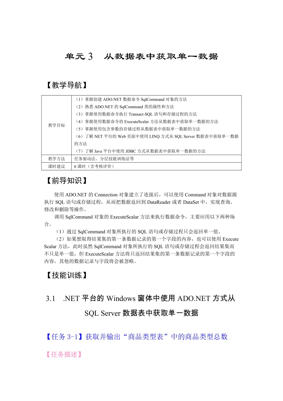 数据库访问与数据库程序设计 项目式 教案 作者 陈承欢 03从数据表中获取单一数据_第1页