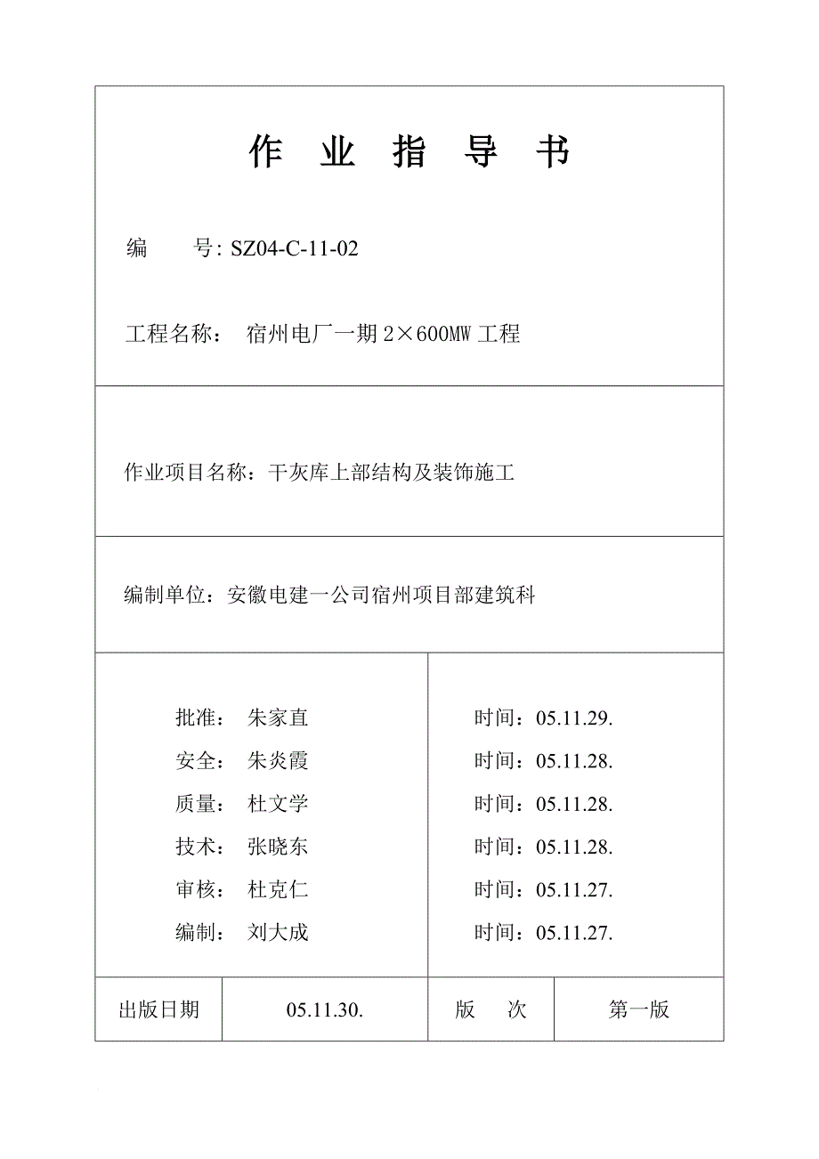 干灰库上部结构及装饰施工培训资料.doc_第1页