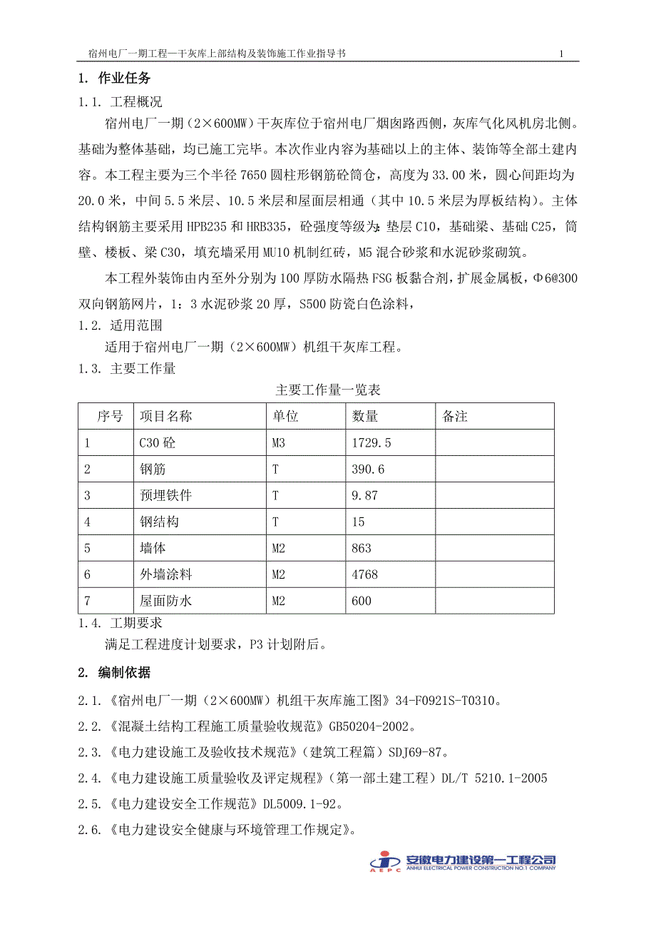 干灰库上部结构及装饰施工培训资料.doc_第3页