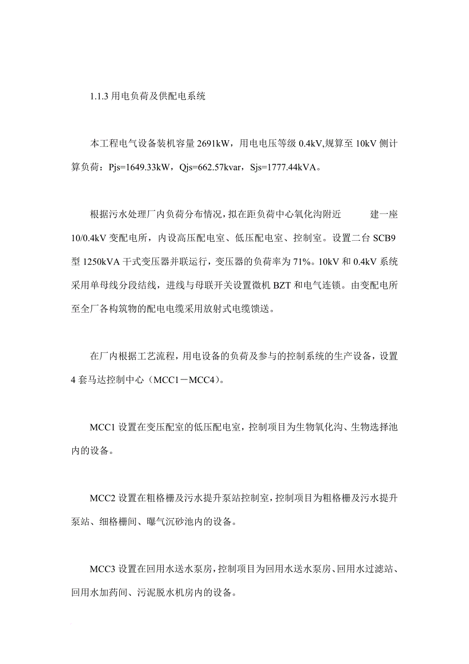 某污水排放处理厂电气设计说明.doc_第3页