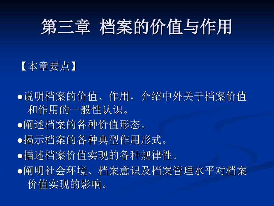 档案学概论课件第三章档案的价值与作用_第1页