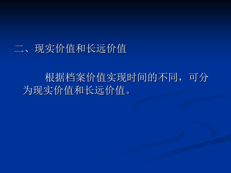 档案学概论课件第三章档案的价值与作用_第4页