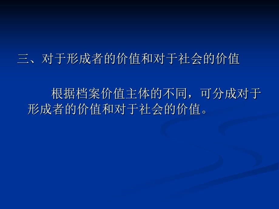 档案学概论课件第三章档案的价值与作用_第5页