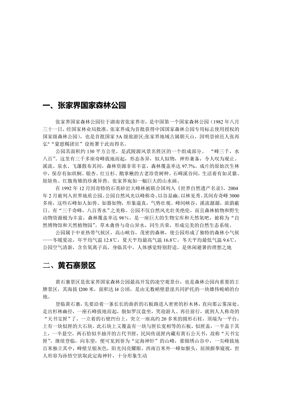 张家界旅游景点介绍.doc_第1页