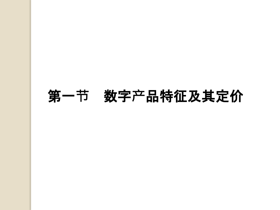 电子商务经济学谢康肖静华李礼电子商务经济学第三章节供给_第2页