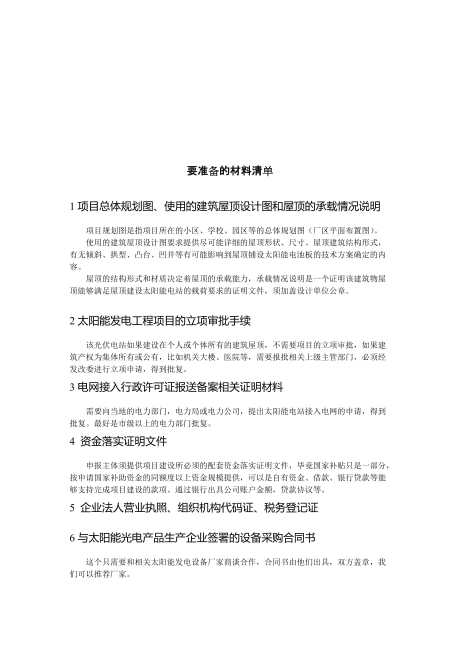 光电建筑证明材料清单.doc_第1页