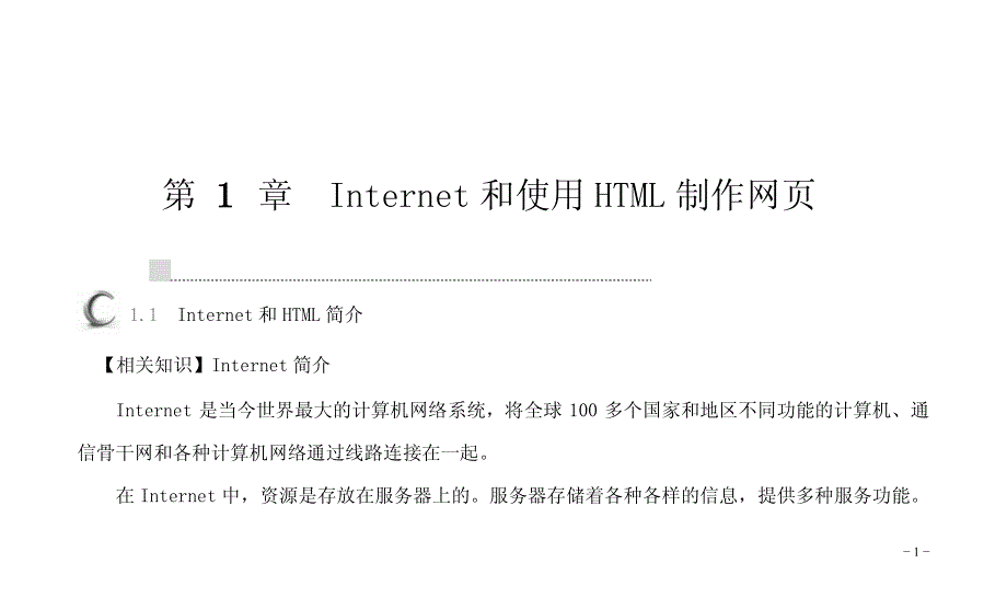 Dreamweaver应用与网页设计案例教程 普通高等教育十一五 国家级规划教材 教学课件 PPT 作者 杨长安 沈大林 孟昭勇 第1章Internet和使用HTML_第1页