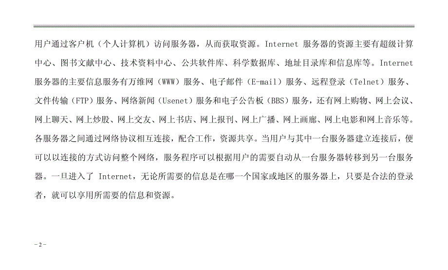 Dreamweaver应用与网页设计案例教程 普通高等教育十一五 国家级规划教材 教学课件 PPT 作者 杨长安 沈大林 孟昭勇 第1章Internet和使用HTML_第2页