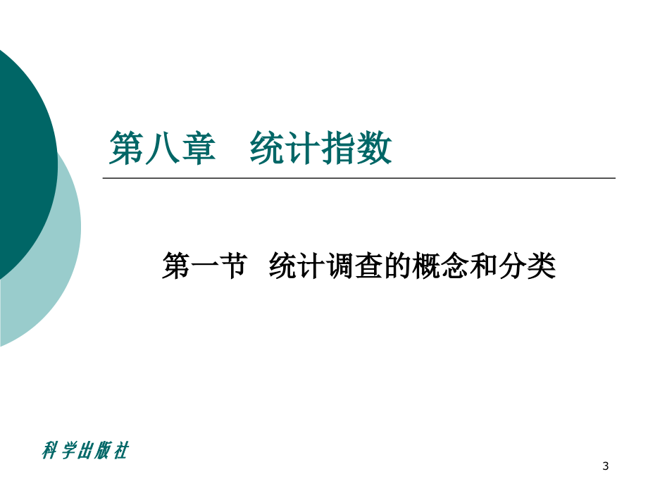 统计学 教学课件 ppt 作者 卞毓宁统计第8章_第3页