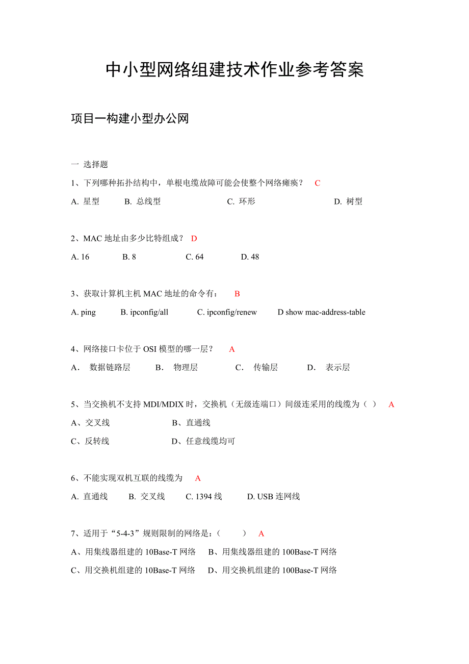 中小型网络组建技术 普通高等教育十一五 国家级规划教材 习题答案 作者 余明辉 汪双顶 19624中小型网络组建技术作业参考答案_第1页