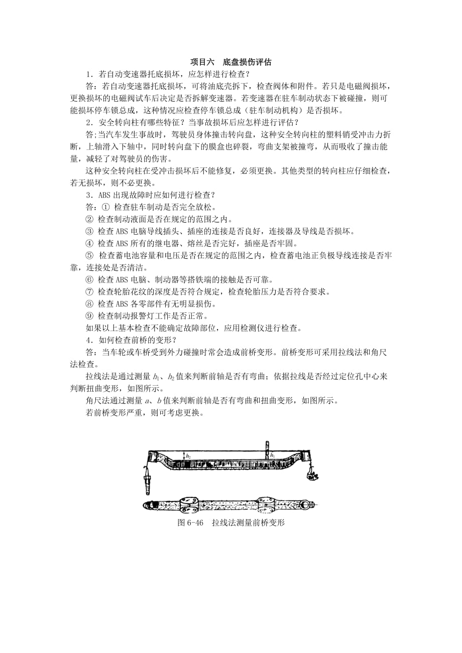 事故车辆查勘与定损 习题答案 作者 姚美红 栾琪文 6_第1页