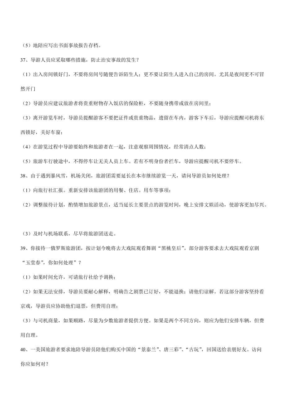 导游业务应变能力问题.doc_第4页