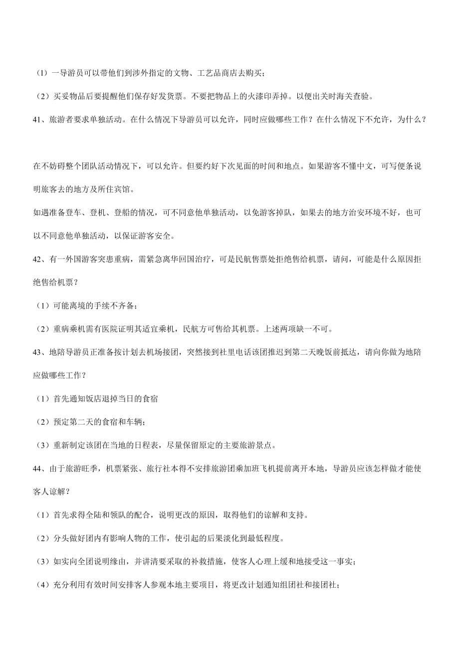 导游业务应变能力问题.doc_第5页