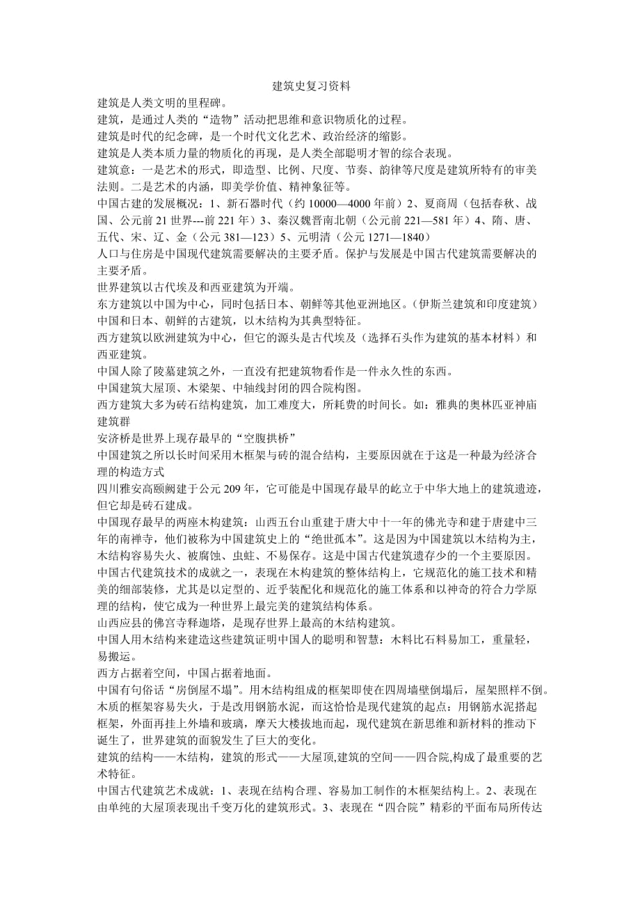 建筑史复习资料汇编.doc_第1页