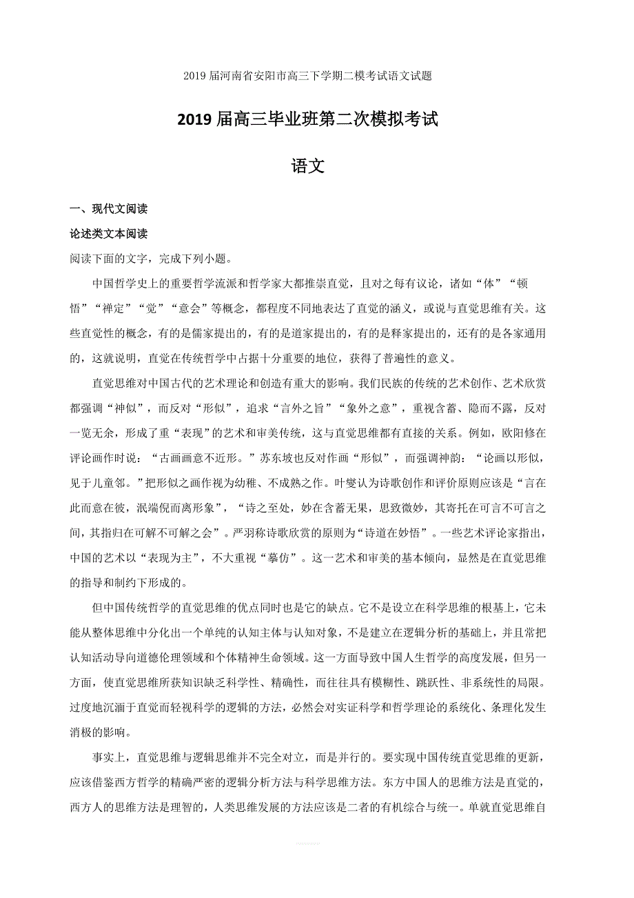 2019届河南省安阳市高三下学期二模考试语文试题含答案_第1页