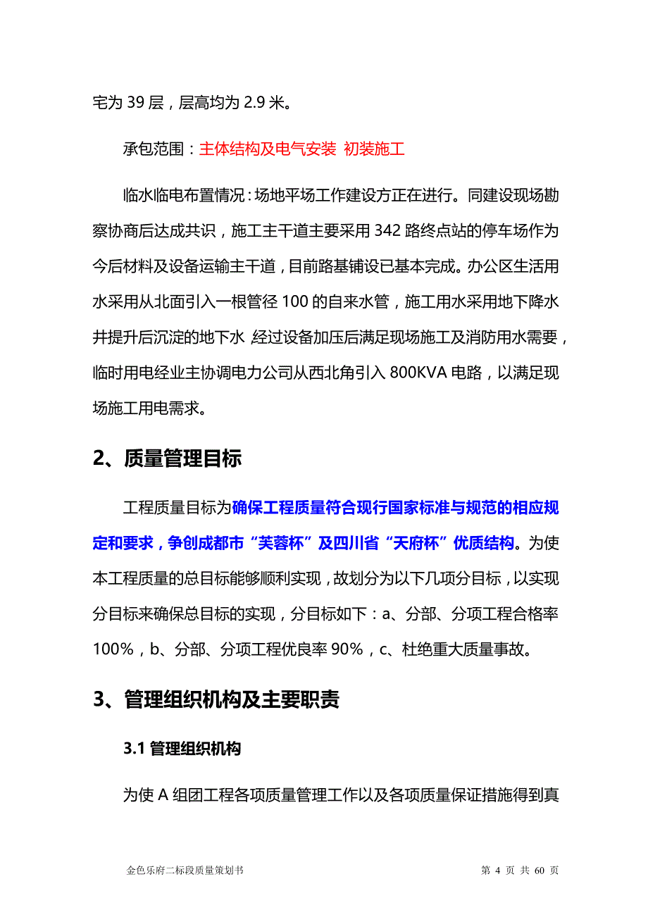 工程质量策划书培训资料.doc_第4页