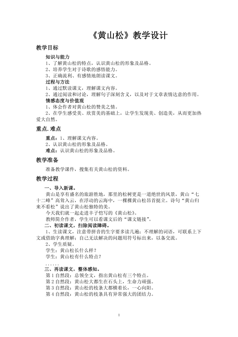 六年级上册语文教案 -7.25 黄山松 ｜湘教版_第1页