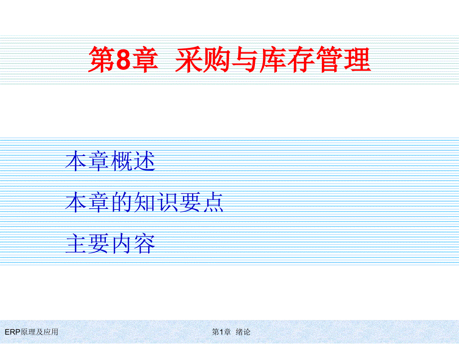 ERP原理及应用教程参考答案及PPT第8章 采购与库存管理_第1页