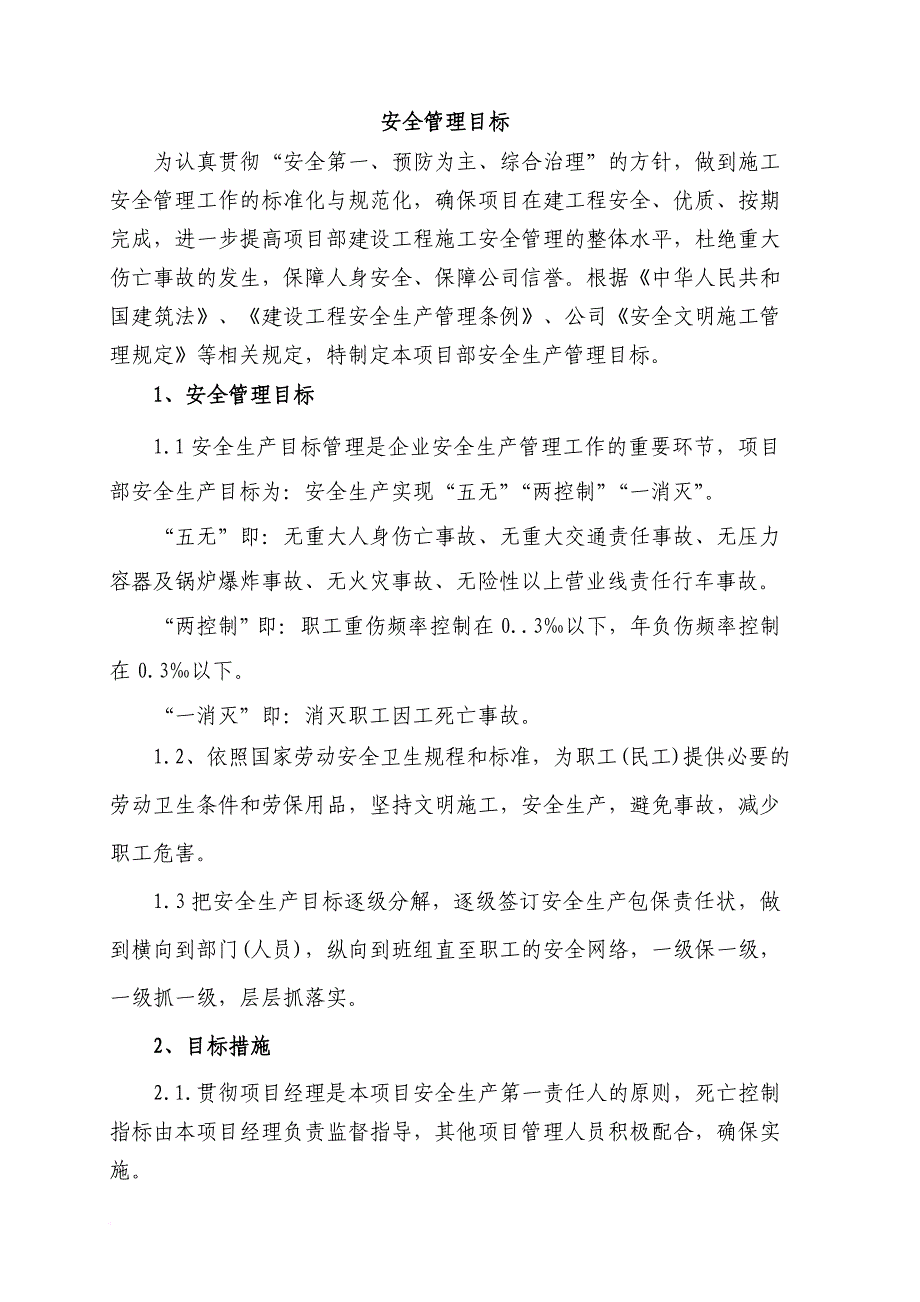 工程项目安全文明目标及分解.doc_第1页