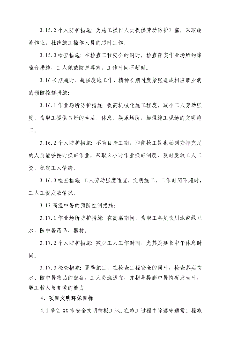 工程项目安全文明目标及分解.doc_第4页