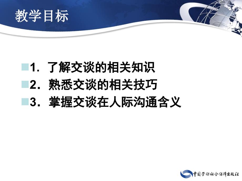 口语交际训练（第二版） 教学课件 ppt 作者 彭丽萍第三章　秘书日常应用口语第三节　交谈_第2页